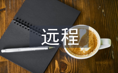 长途培训心得体味